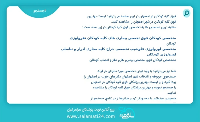 فوق کلیه کودکان در اصفهان در این صفحه می توانید نوبت بهترین فوق کلیه کودکان در شهر اصفهان را مشاهده کنید مشابه ترین تخصص ها به تخصص فوق کلیه...